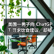 美国一男子向 ChatGPT 寻求饮食建议,却被“误诊”导致罹患溴中毒(图2) 美国一男子向 ChatGPT 寻求饮食建议,却被“误诊”导致罹患溴中毒(图2)