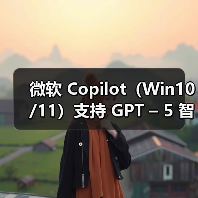 微软 Copilot（Win10/11）支持 GPT – 5 智能模式，限制比 ChatGPT 更宽松（图3）