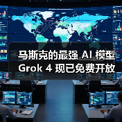 马斯克的最强 AI 模型 Grok 4 现已免费开放，非订阅用户每天可限量使用（图3）