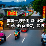 美国一男子向 ChatGPT 寻求饮食建议,却被“误诊”导致罹患溴中毒(图1) 美国一男子向 ChatGPT 寻求饮食建议,却被“误诊”导致罹患溴中毒(图1)