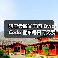 阿里云通义千问 Qwen Code 宣布每日可免费运行 2000 次:仅限中国大陆用户,一行命令即可安装(图2) 阿里云通义千问 Qwen Code 宣布每日可免费运行 2000 次:仅限中国大陆用户,一行命令即可安装(图2)
