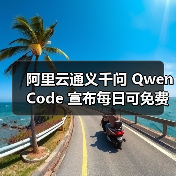 阿里云通义千问 Qwen Code 宣布每日可免费运行 2000 次:仅限中国大陆用户,一行命令即可安装(图1) 阿里云通义千问 Qwen Code 宣布每日可免费运行 2000 次:仅限中国大陆用户,一行命令即可安装(图1)