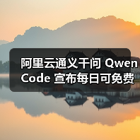 阿里云通义千问 Qwen Code 宣布每日可免费运行 2000 次:仅限中国大陆用户,一行命令即可安装(图3) 阿里云通义千问 Qwen Code 宣布每日可免费运行 2000 次:仅限中国大陆用户,一行命令即可安装(图3)