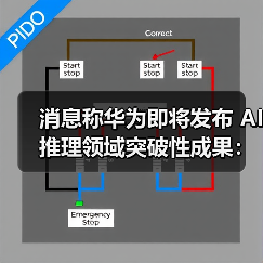 消息称华为即将发布 AI 推理领域突破性成果：降低对 HBM 依赖，提升国内大模型性能（图2）