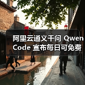 阿里云通义千问 Qwen Code 宣布每日可免费运行 2000 次：仅限中国大陆用户，一行命令即可安装（图4）