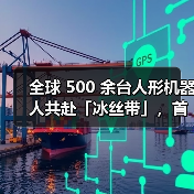 全球 500 余台人形机器人共赴「冰丝带」,首届世界人形机器人运动会 8 月 14 日开幕(图1) 全球 500 余台人形机器人共赴「冰丝带」,首届世界人形机器人运动会 8 月 14 日开幕(图1)