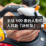 全球 500 余台人形机器人共赴「冰丝带」,首届世界人形机器人运动会 8 月 14 日开幕(图2) 全球 500 余台人形机器人共赴「冰丝带」,首届世界人形机器人运动会 8 月 14 日开幕(图2)