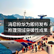 消息称华为即将发布 AI 推理领域突破性成果：降低对 HBM 依赖，提升国内大模型性能（图3）