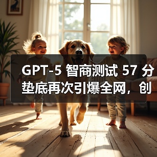GPT-5 智商测试 57 分垫底再次引爆全网,创下了模型中最差的记录(图3) GPT-5 智商测试 57 分垫底再次引爆全网,创下了模型中最差的记录(图3)