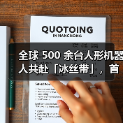 全球 500 余台人形机器人共赴「冰丝带」，首届世界人形机器人运动会 8 月 14 日开幕（图4）
