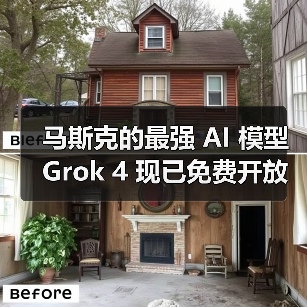 马斯克的最强 AI 模型 Grok 4 现已免费开放，非订阅用户每天可限量使用（图1）