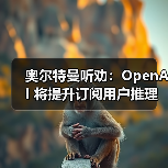 奥尔特曼听劝:OpenAI 将提升订阅用户推理配额,恢复 GPT-4o 等旧模型(图2) 奥尔特曼听劝:OpenAI 将提升订阅用户推理配额,恢复 GPT-4o 等旧模型(图2)