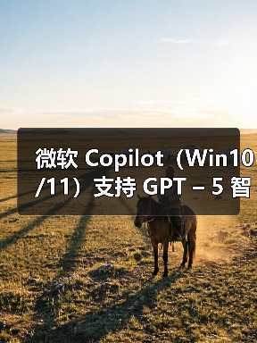 微软 Copilot（Win10/11）支持 GPT – 5 智能模式，限制比 ChatGPT 更宽松（图4）