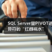 SQL Server里PIVOT运算符的“红颜祸水”(图4) SQL Server里PIVOT运算符的“红颜祸水”(图4)