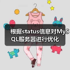根据status信息对MySQL服务器进行优化（图1）