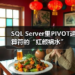 SQL Server里PIVOT运算符的“红颜祸水”(图2) SQL Server里PIVOT运算符的“红颜祸水”(图2)
