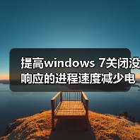 提高windows 7关闭没响应的进程速度减少电脑死机（图1）