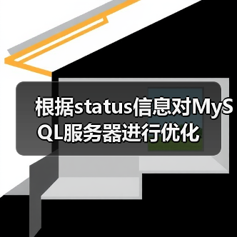 根据status信息对MySQL服务器进行优化（图4）