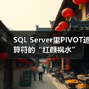 SQL Server里PIVOT运算符的“红颜祸水”(图3) SQL Server里PIVOT运算符的“红颜祸水”(图3)