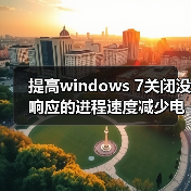 提高windows 7关闭没响应的进程速度减少电脑死机（图2）