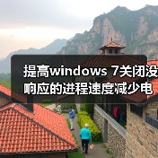提高windows 7关闭没响应的进程速度减少电脑死机（图4）