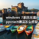 windows 7系统出现appcrash错误怎么修复 windows 7系统错误appcr（图1）