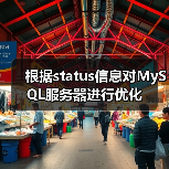 根据status信息对MySQL服务器进行优化（图2）