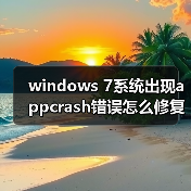 windows 7系统出现appcrash错误怎么修复 windows 7系统错误appcr（图2）