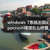 windows 7系统出现appcrash错误怎么修复 windows 7系统错误appcr（图4）