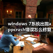 windows 7系统出现appcrash错误怎么修复 windows 7系统错误appcr（图3）