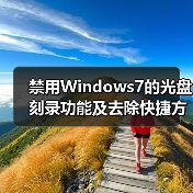 禁用Windows7的光盘刻录功能及去除快捷方式箭头（图1）