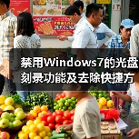 禁用Windows7的光盘刻录功能及去除快捷方式箭头（图3）