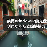 禁用Windows7的光盘刻录功能及去除快捷方式箭头（图2）