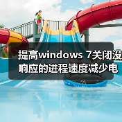 提高windows 7关闭没响应的进程速度减少电脑死机（图3）