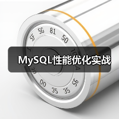 MySQL性能优化实战（图4）