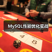 MySQL性能优化实战（图1）