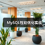MySQL性能优化实战（图2）