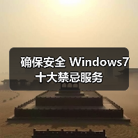 确保安全 Windows7十大禁忌服务(图3) 确保安全 Windows7十大禁忌服务(图3)