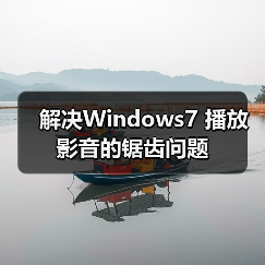 解决Windows7 播放影音的锯齿问题(图3) 解决Windows7 播放影音的锯齿问题(图3)