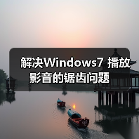 解决Windows7 播放影音的锯齿问题(图2) 解决Windows7 播放影音的锯齿问题(图2)