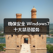 确保安全 Windows7十大禁忌服务(图2) 确保安全 Windows7十大禁忌服务(图2)