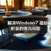 解决Windows7 播放影音的锯齿问题(图1) 解决Windows7 播放影音的锯齿问题(图1)