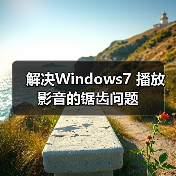 解决Windows7 播放影音的锯齿问题(图4) 解决Windows7 播放影音的锯齿问题(图4)