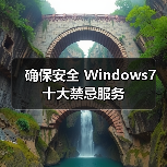 确保安全 Windows7十大禁忌服务(图1) 确保安全 Windows7十大禁忌服务(图1)