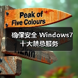 确保安全 Windows7十大禁忌服务(图4) 确保安全 Windows7十大禁忌服务(图4)