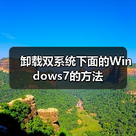 卸载双系统下面的Windows7的方法（图4）