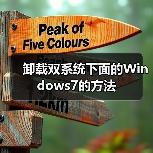 卸载双系统下面的Windows7的方法（图3）