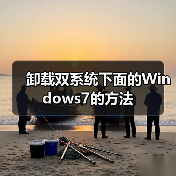 卸载双系统下面的Windows7的方法（图1）