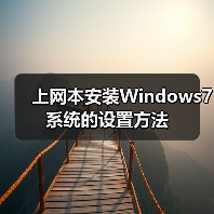 上网本安装Windows7系统的设置方法（图1）