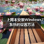 上网本安装Windows7系统的设置方法（图2）